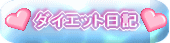 �_�C�G�b�g���L�̃{�^��