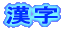漢字