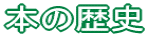 本の歴史