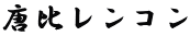 䃌R