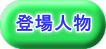 登場人物 