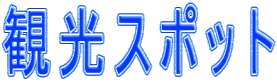 観光スポット 