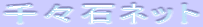 千々石ネット