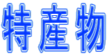 特産物 