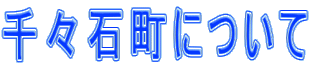 千々石町について 