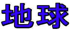 地球 
