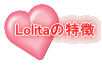 Lolitaの特徴 